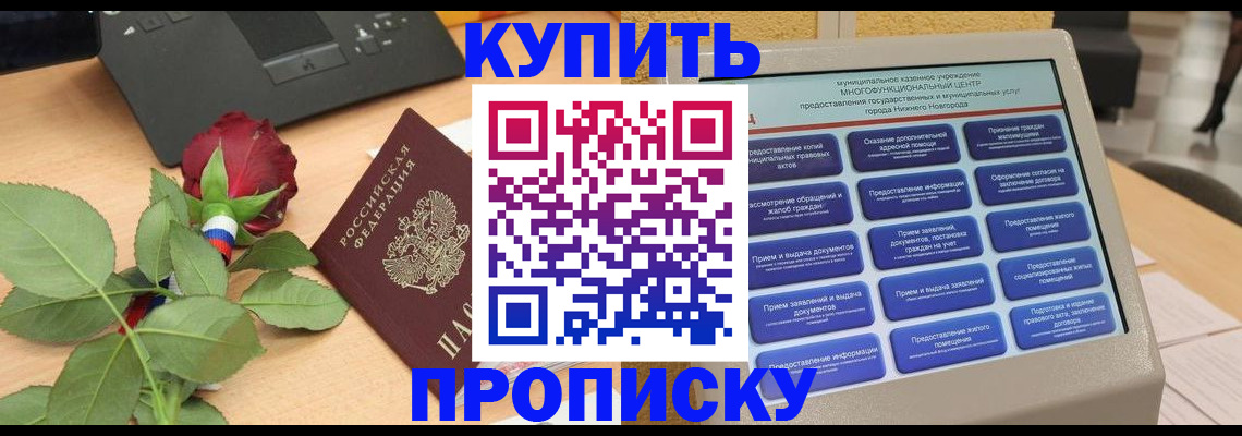 прописка в Одинцово