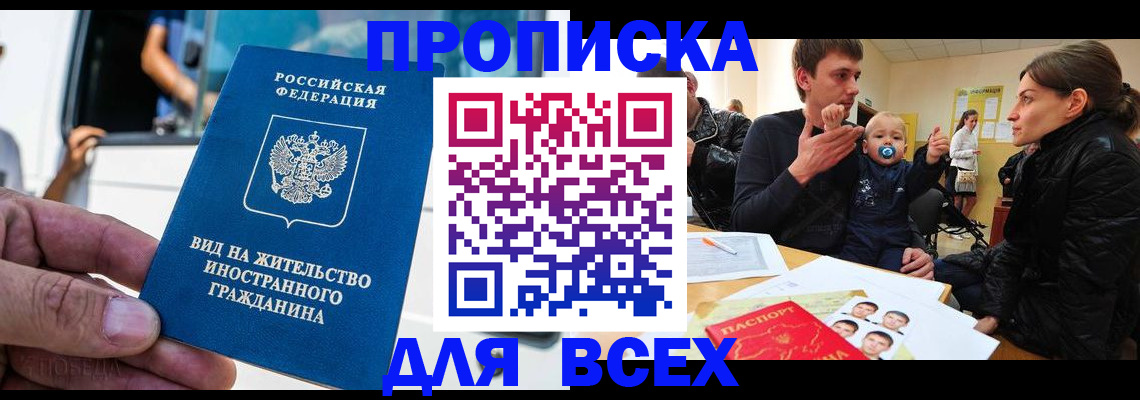 прописка регистрация в Одинцово